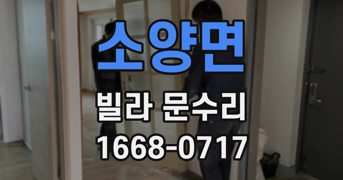 소양면 빌라 문수리