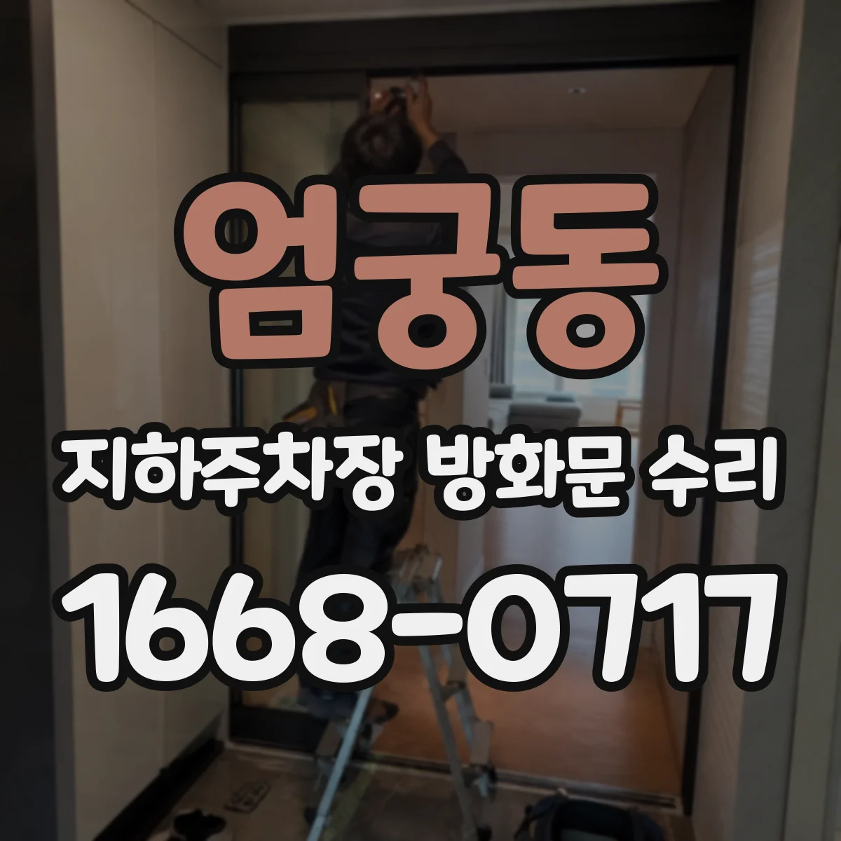 엄궁동 지하주차장 방화문 수리
