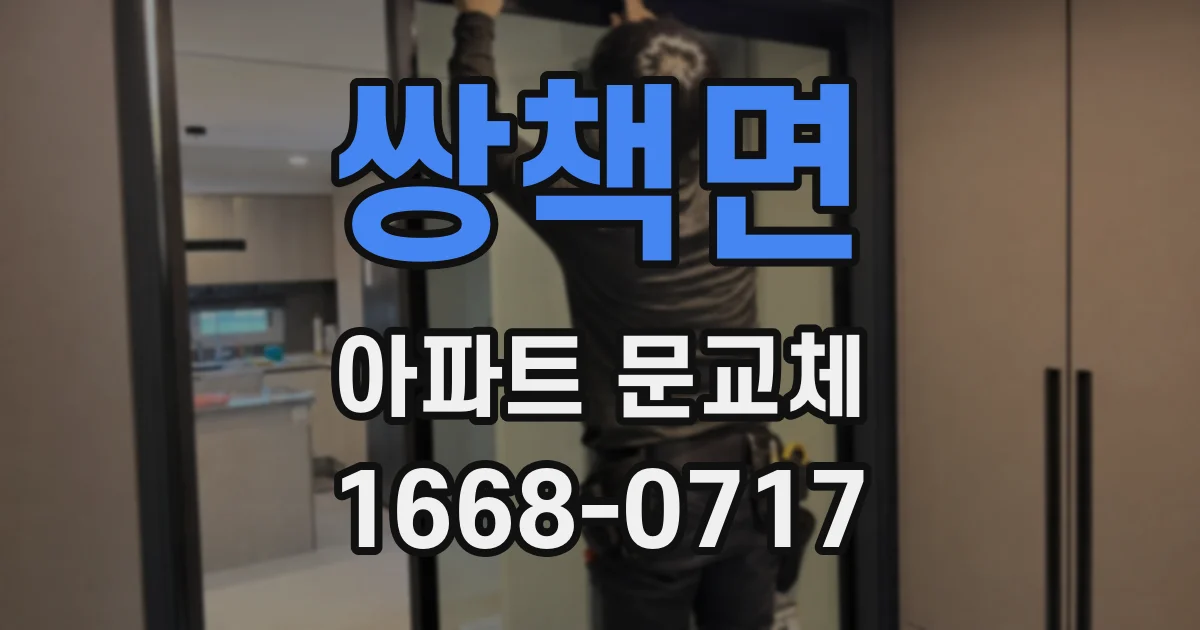 쌍책면 아파트 문교체