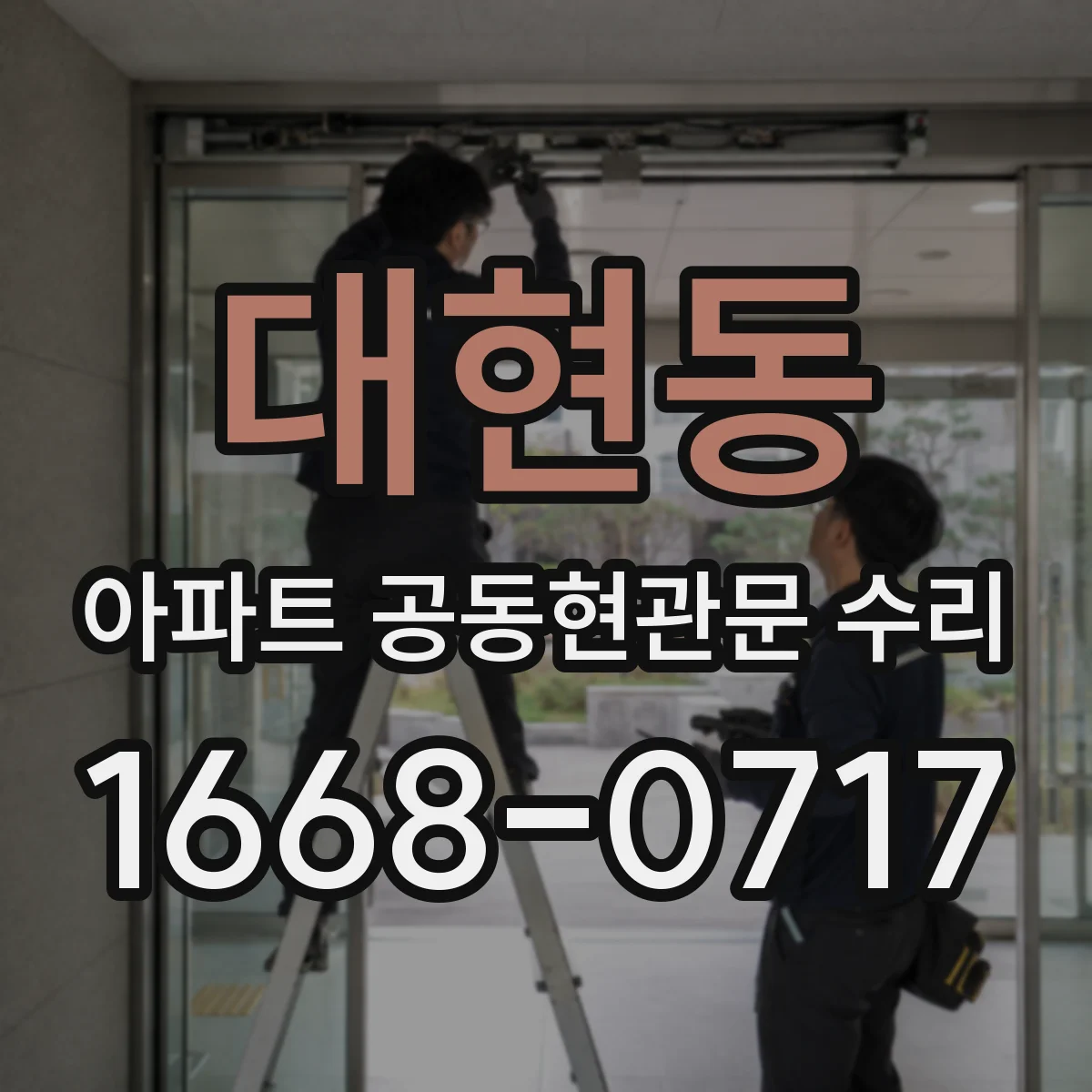 대현동 아파트 공동현관문 수리