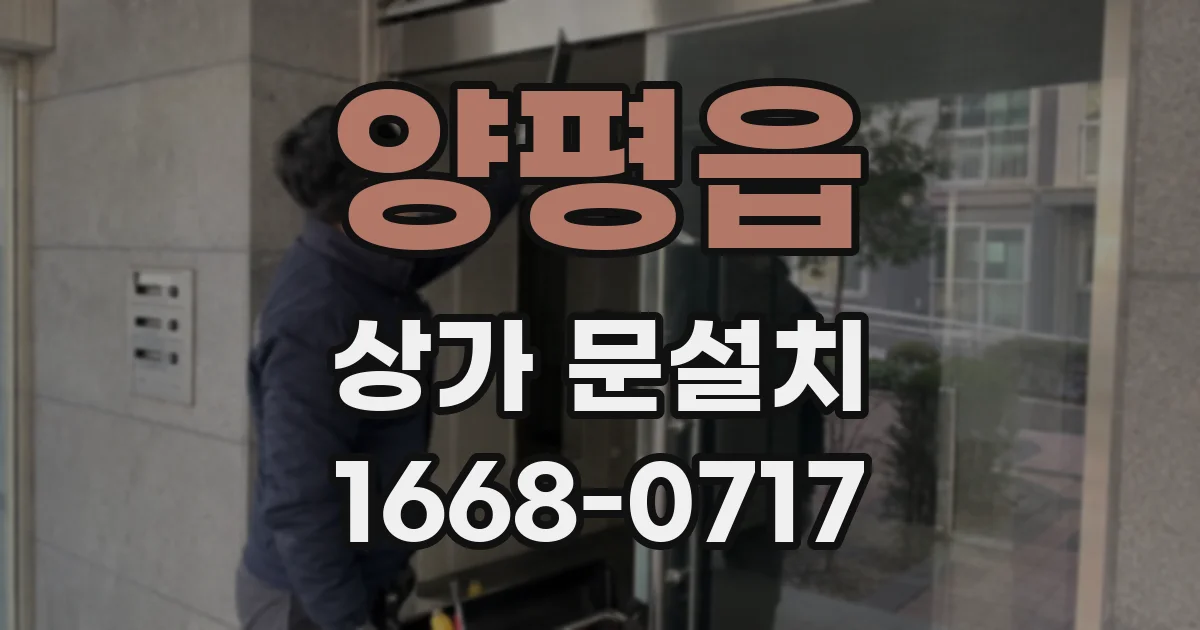 양평읍 상가 문설치