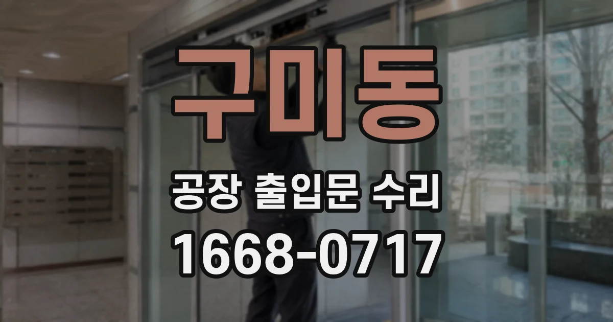 구미동 공장 출입문 수리