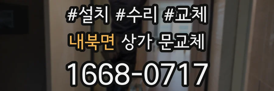 내북면 상가 문교체