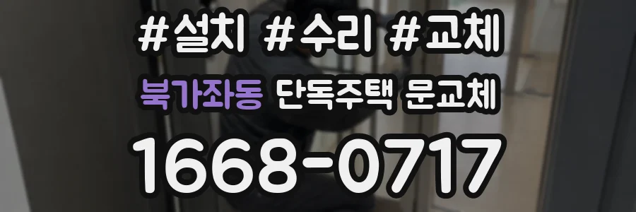 북가좌동 단독주택 문교체