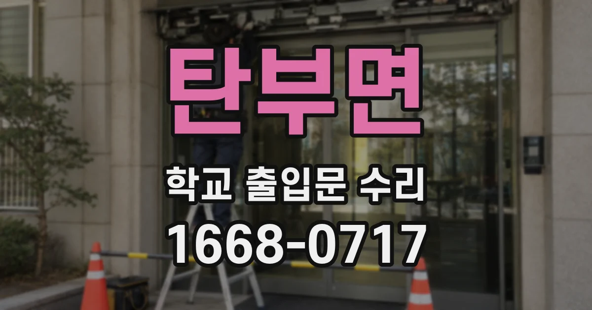 탄부면 학교 출입문 수리