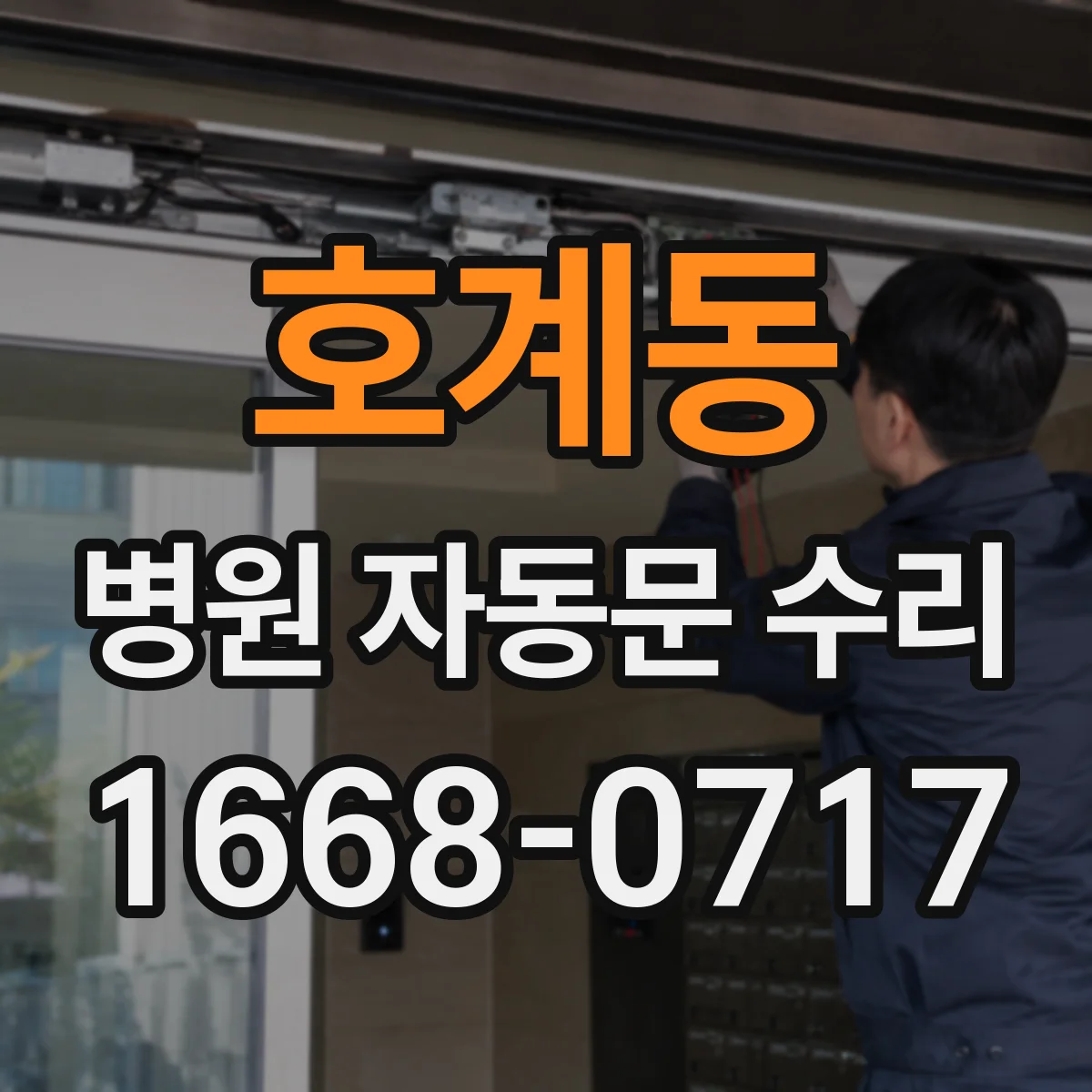 호계동 병원 자동문 수리