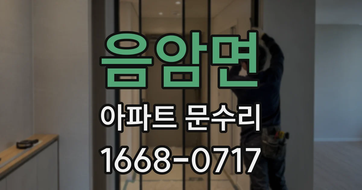 음암면 아파트 문수리