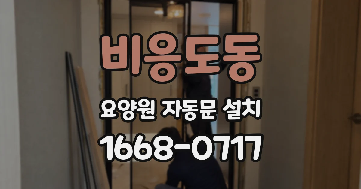 비응도동 요양원 자동문 설치