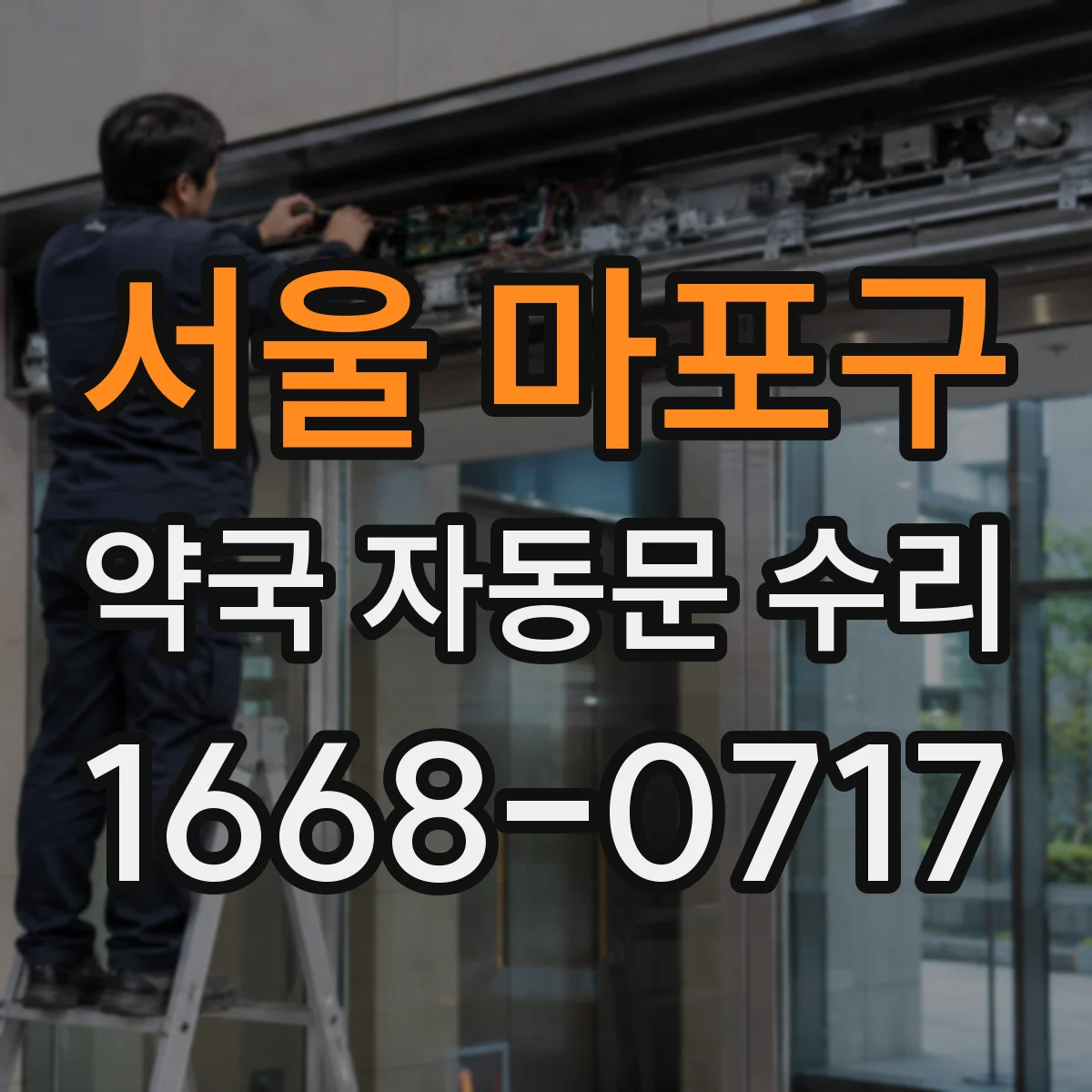 서울 마포구 약국 자동문 수리 개폐 불가 원인 중 도어 컨트롤러 점검
