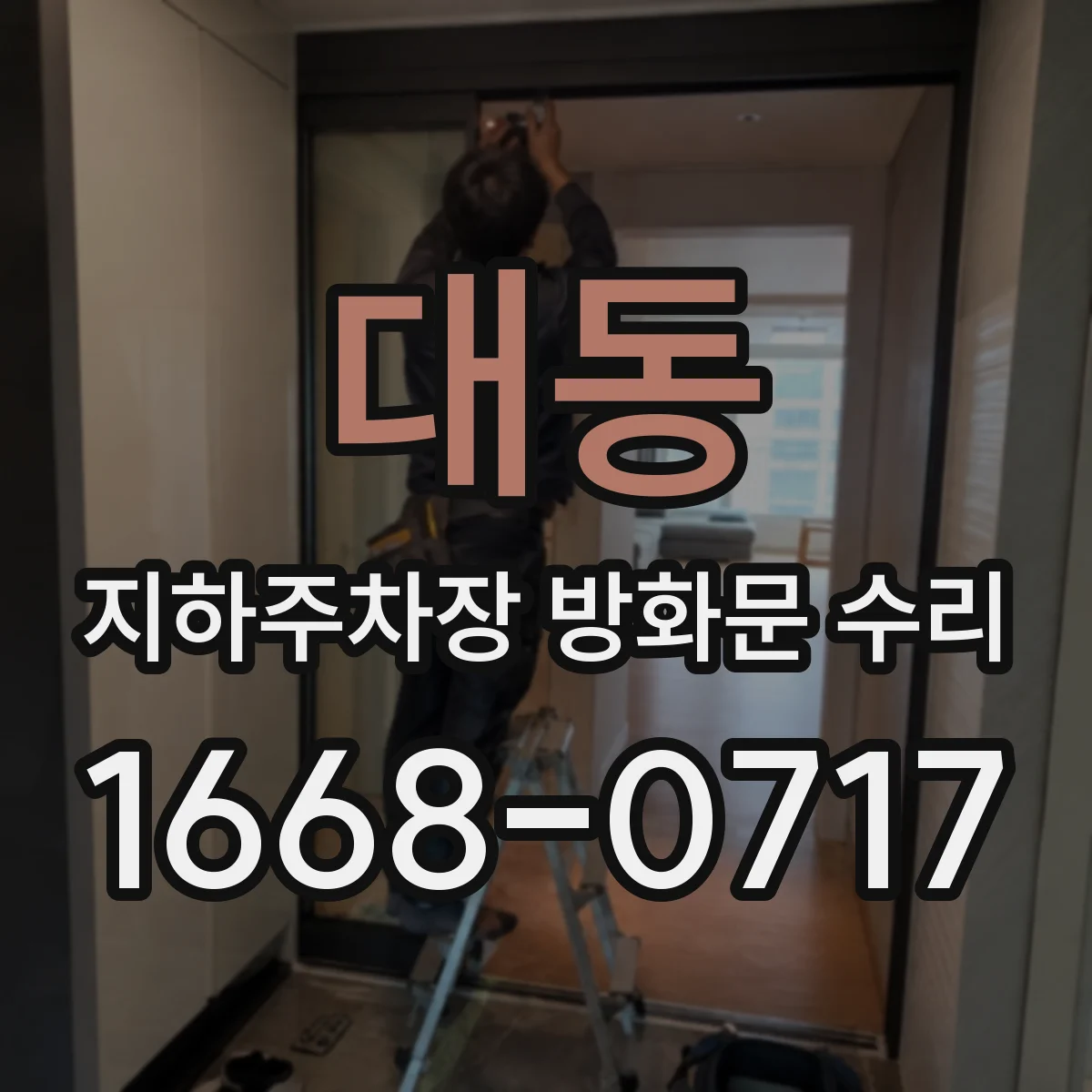 대동 지하주차장 방화문 수리