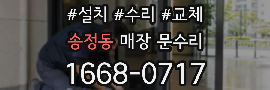 송정동 매장 문수리