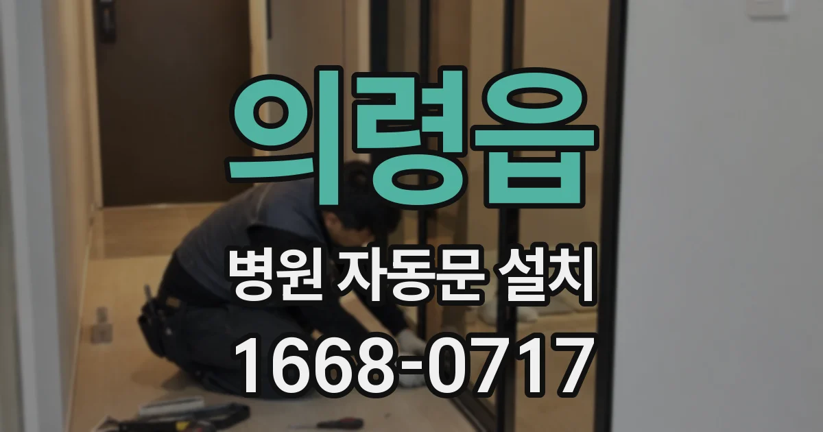 의령읍 병원 자동문 설치