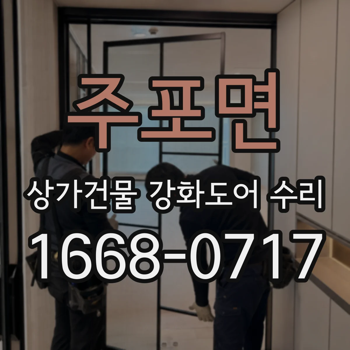 주포면 상가건물 강화도어 수리