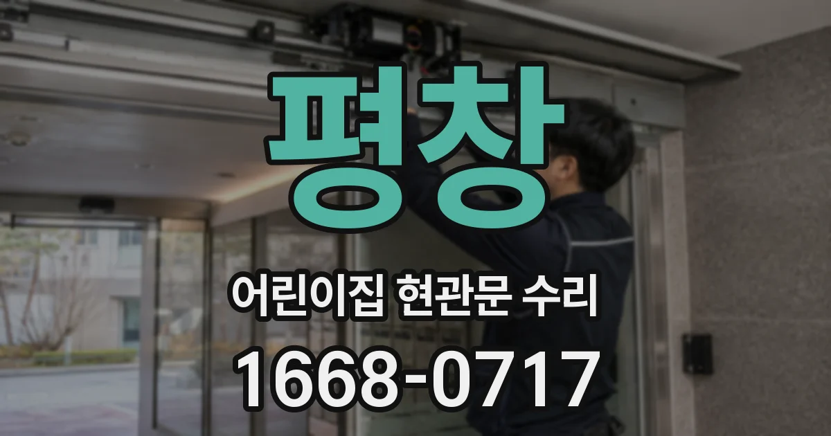 평창 어린이집 현관문 수리