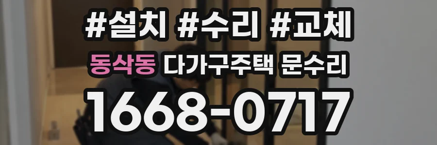 동삭동 다가구주택 문수리