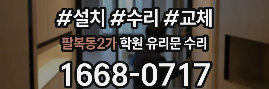 팔복동2가 학원 유리문 수리