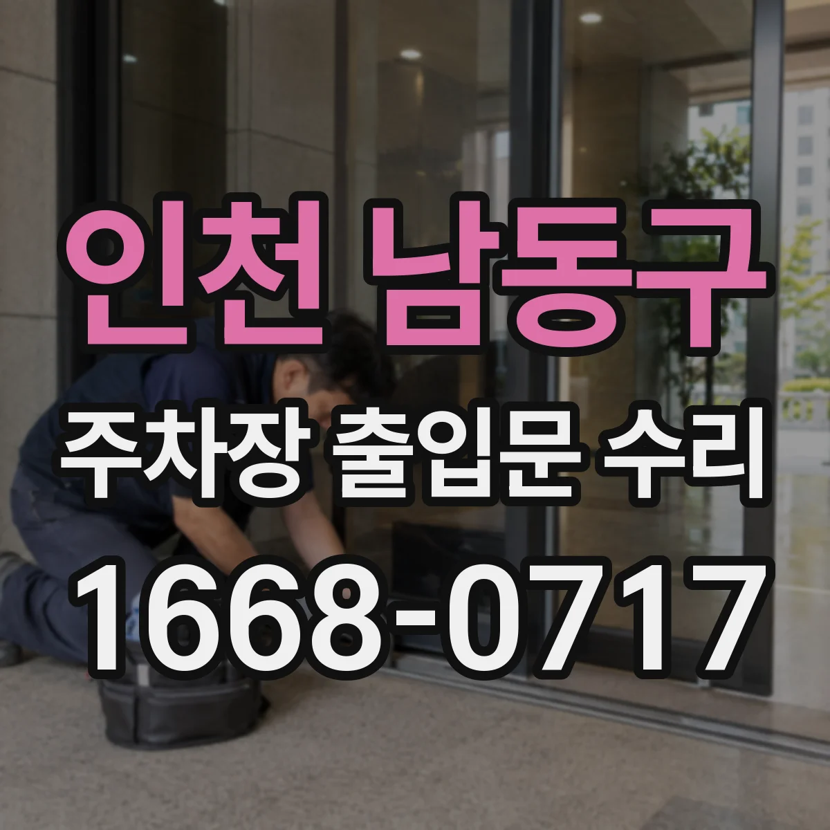인천 남동구 주차장 출입문 수리