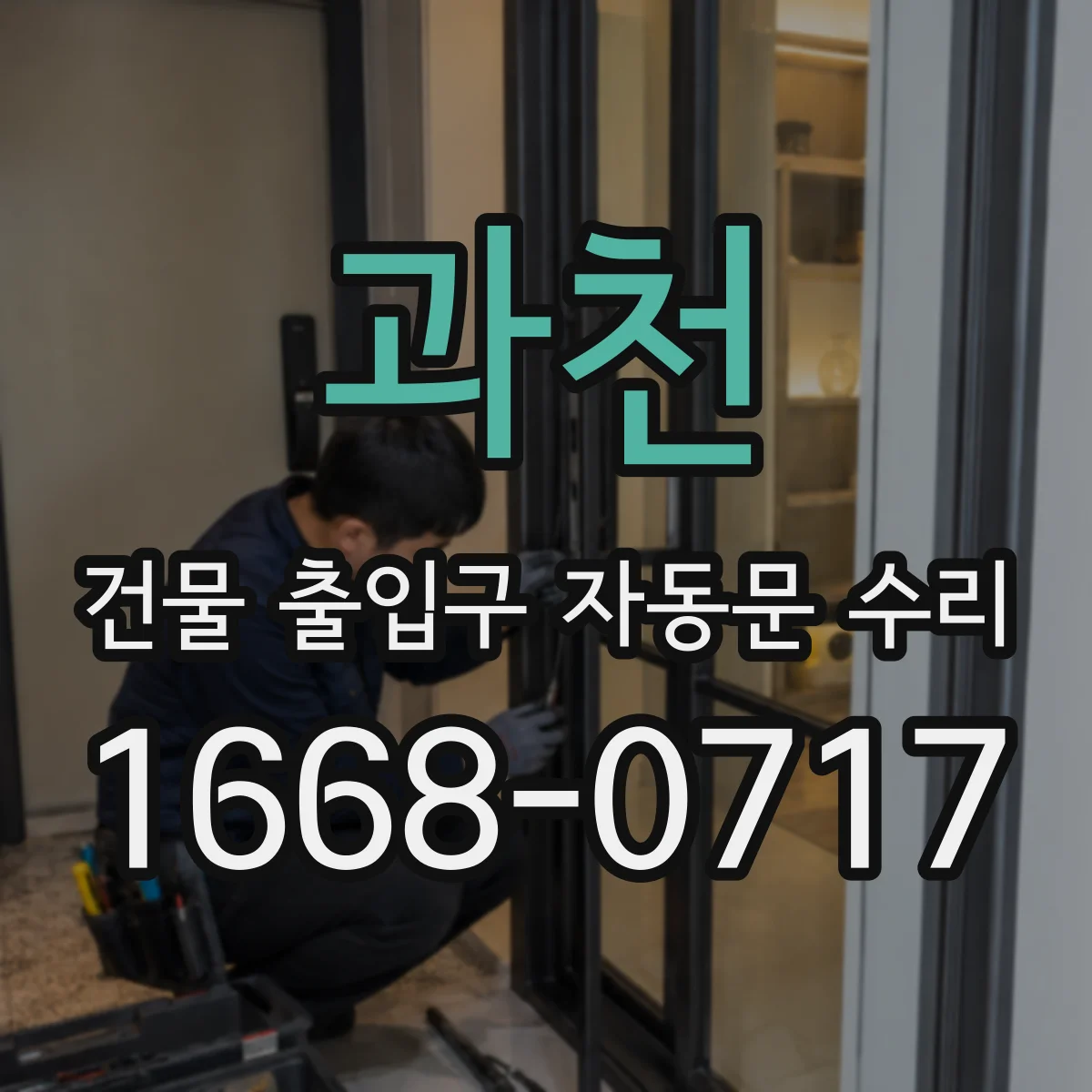 과천 건물 출입구 자동문 수리 리모컨은 되는데 키패드만 안 될 때 해결