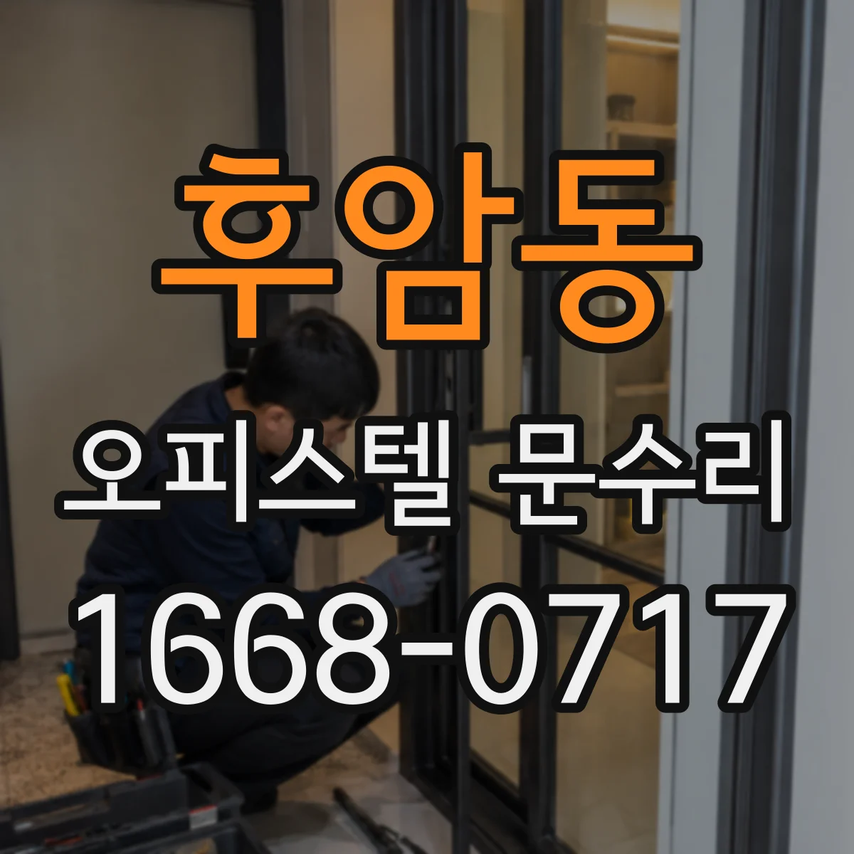 후암동 오피스텔 문수리