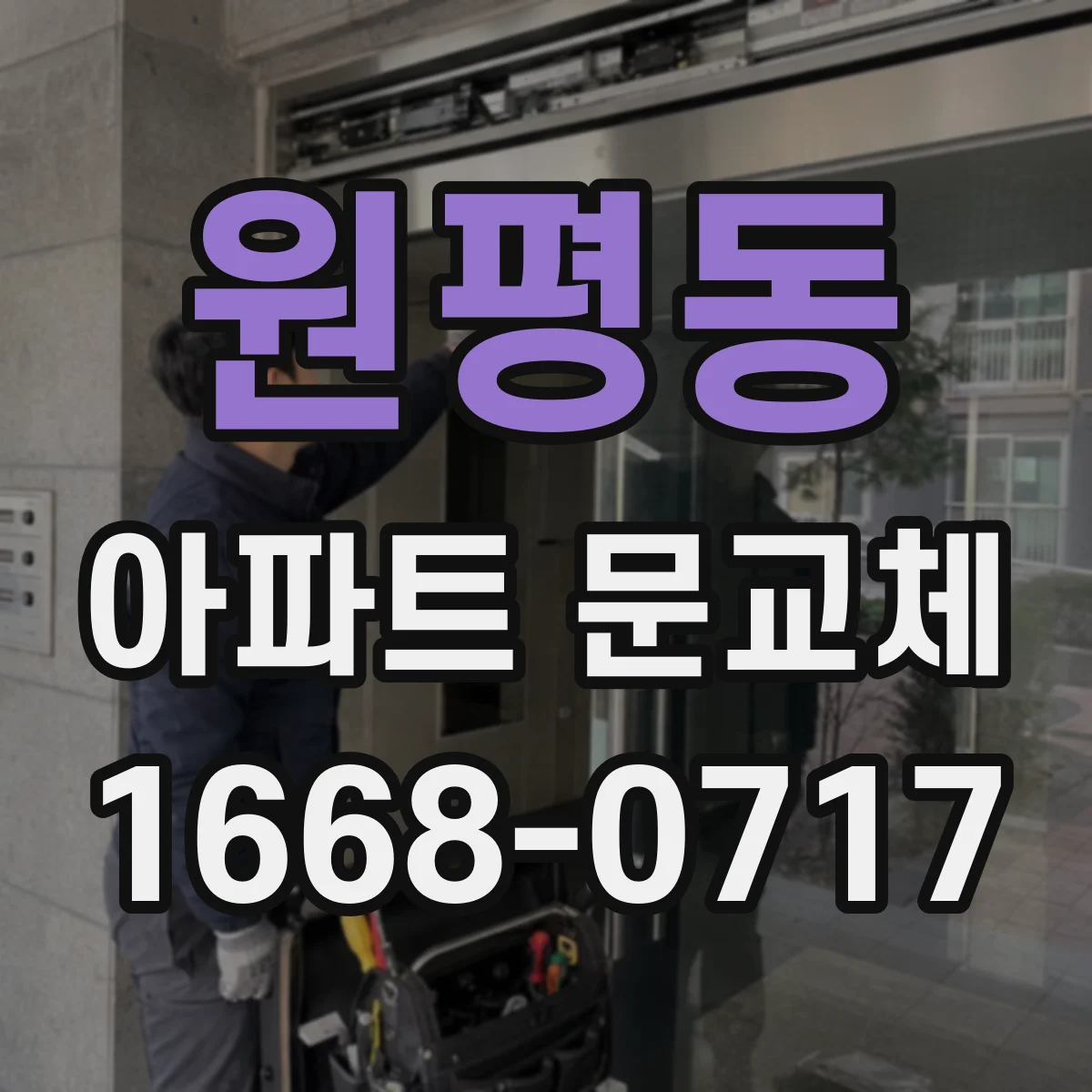 원평동 아파트 문교체