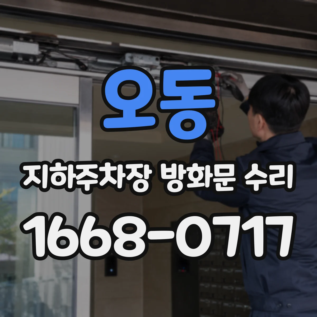 오동 지하주차장 방화문 수리