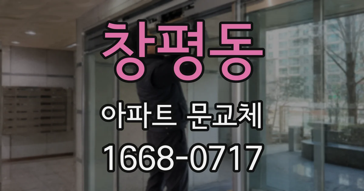 창평동 아파트 문교체