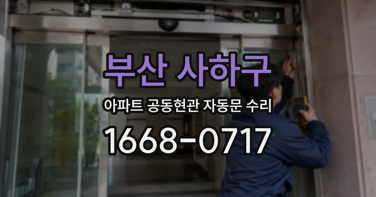 부산 사하구 아파트 공동현관 자동문 수리