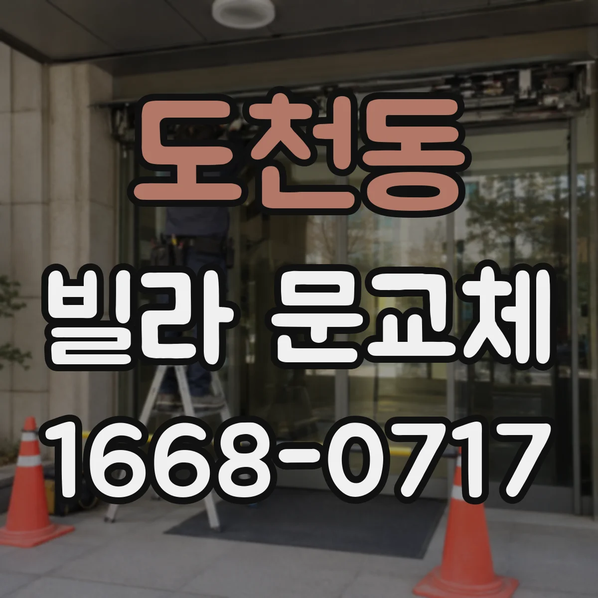 도천동 빌라 문교체