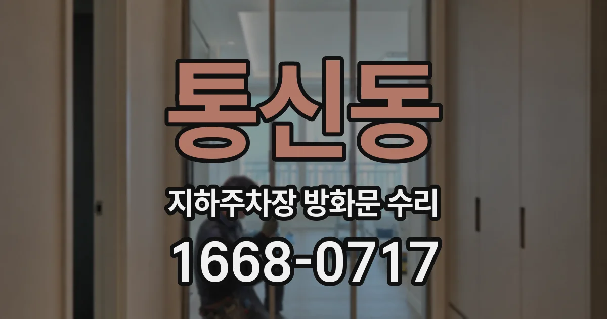 통신동 지하주차장 방화문 수리