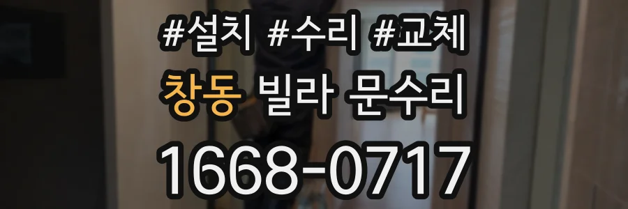 창동 빌라 문수리