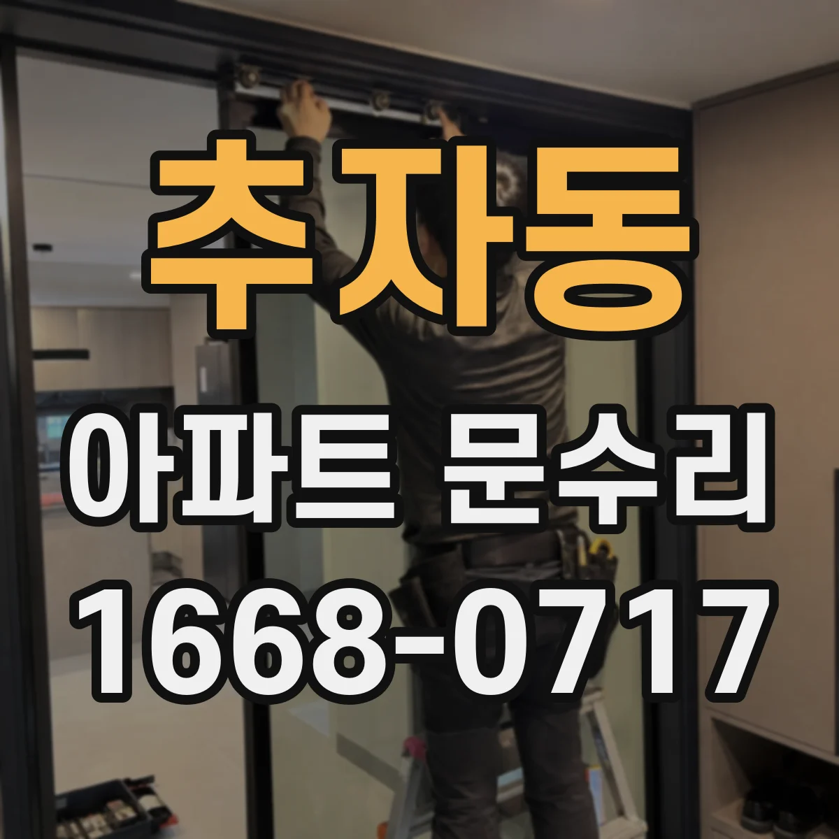 추자동 아파트 문수리
