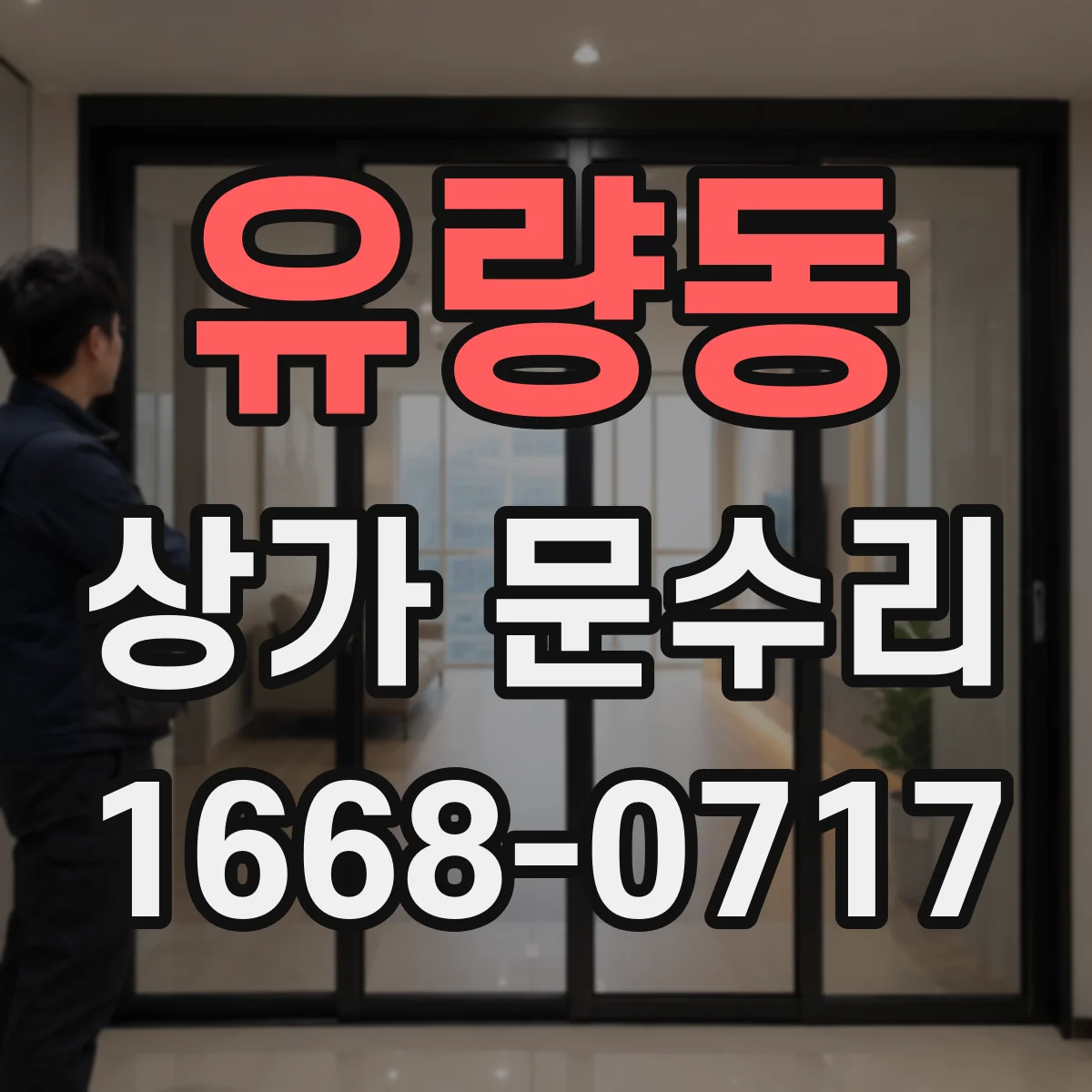 유량동 상가 문수리