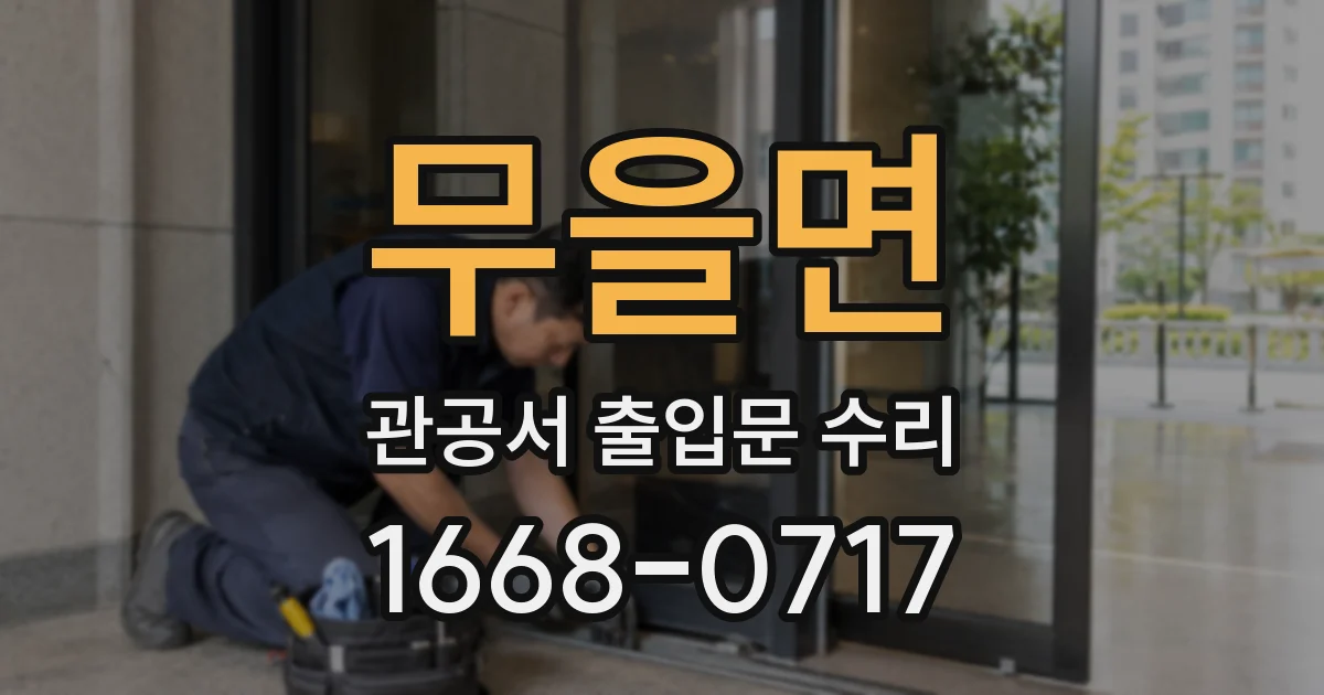 무을면 관공서 출입문 수리
