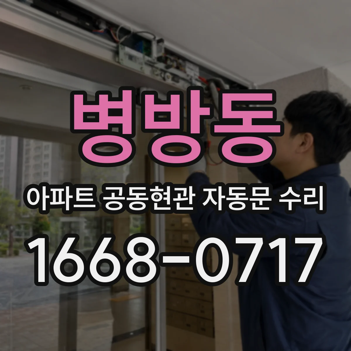 병방동 아파트 공동현관 자동문 수리