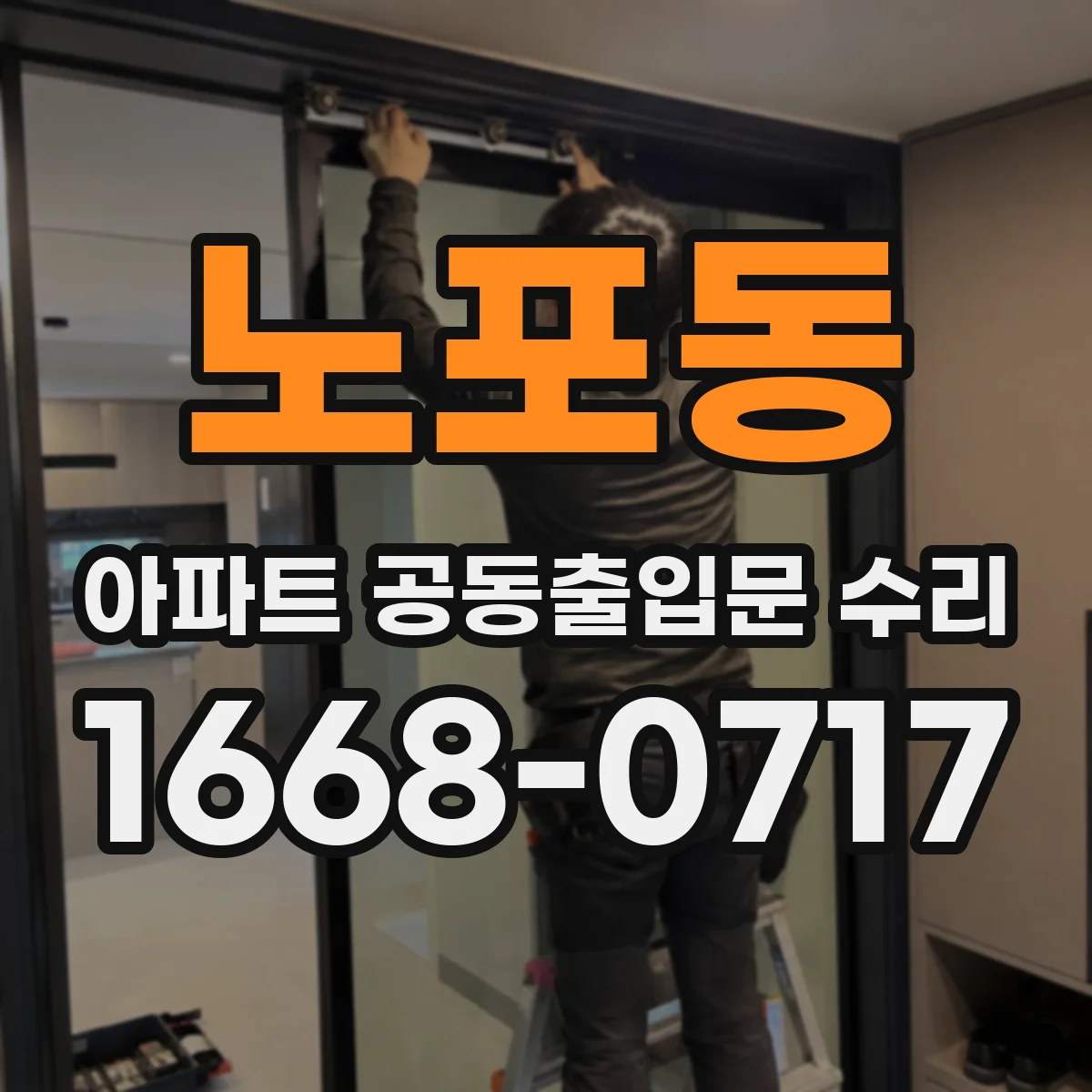 노포동 아파트 공동출입문 수리
