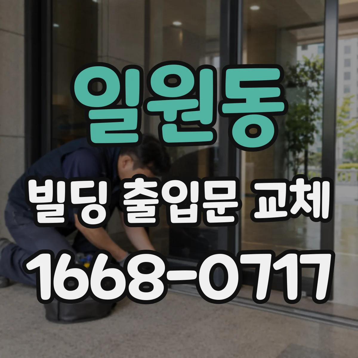 일원동 빌딩 출입문 교체