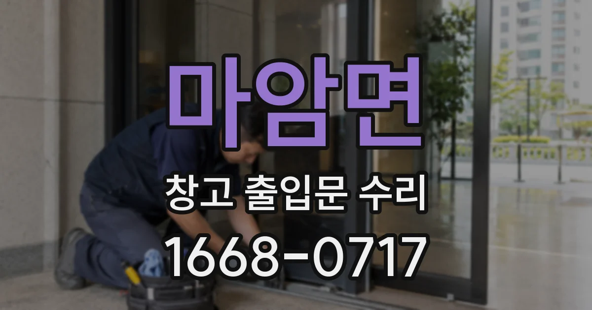 마암면 창고 출입문 수리
