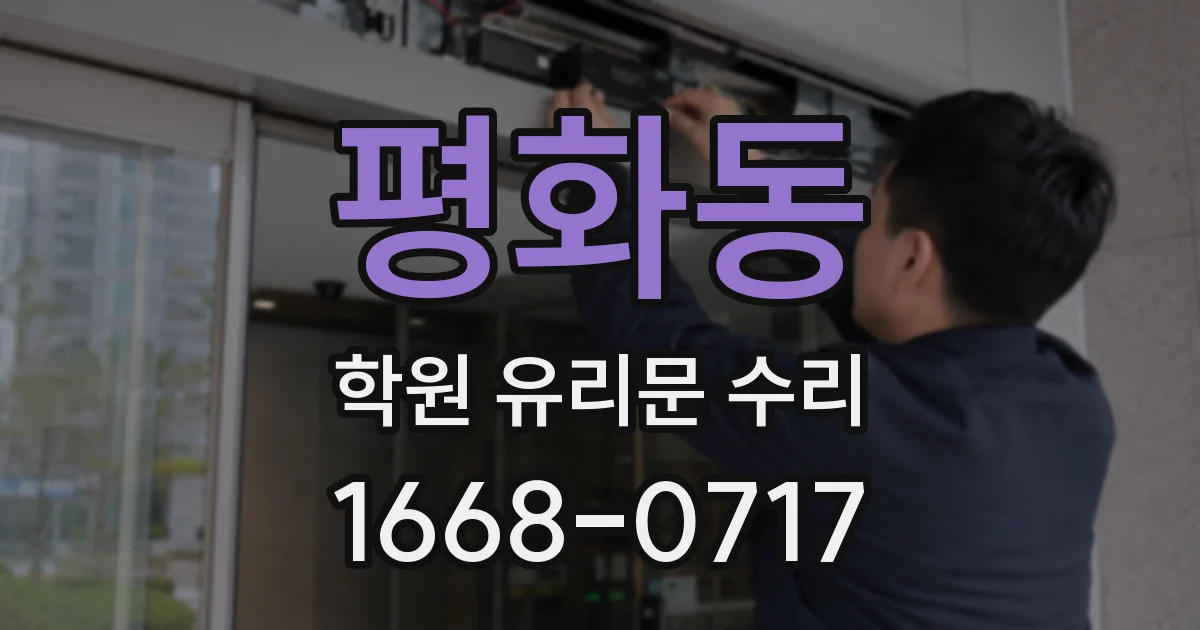평화동 학원 유리문 수리