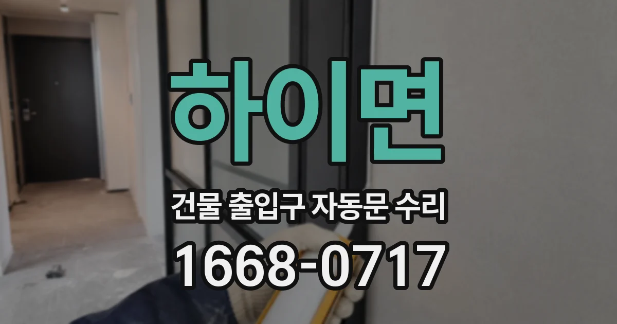 하이면 건물 출입구 자동문 수리