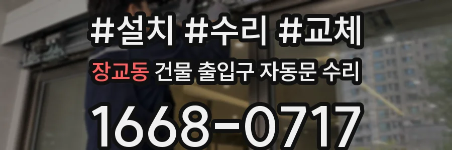 장교동 건물 출입구 자동문 수리