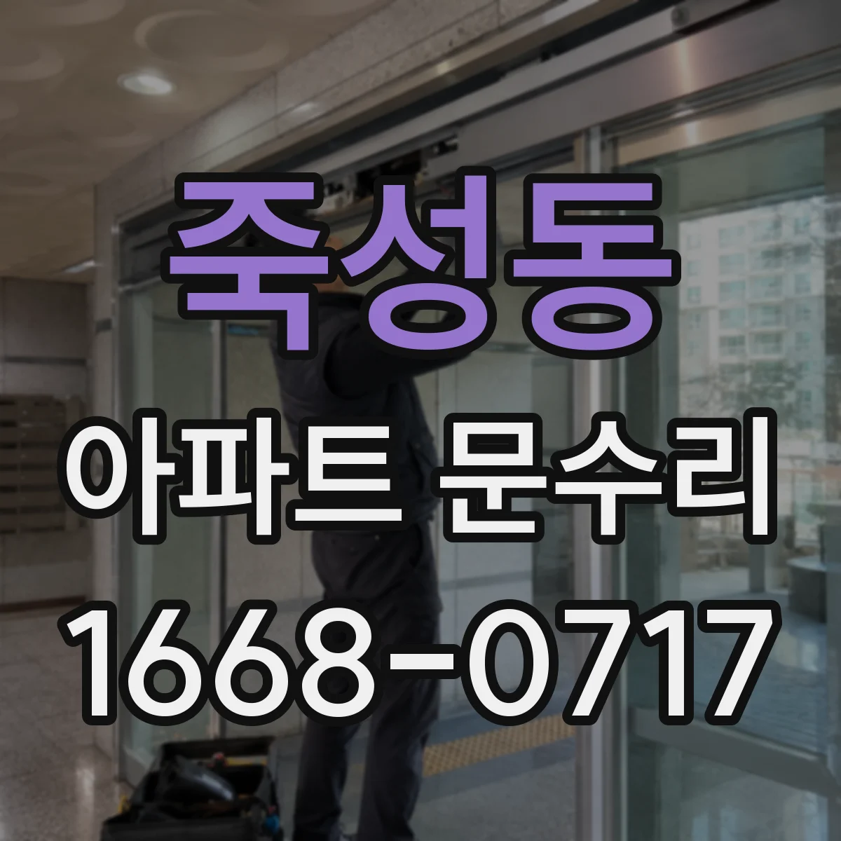죽성동 아파트 문수리 문이 뻑뻑한 경우 문틀 수평 확인