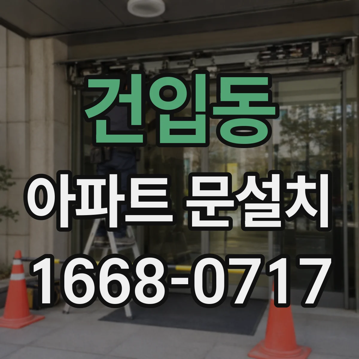건입동 아파트 문설치