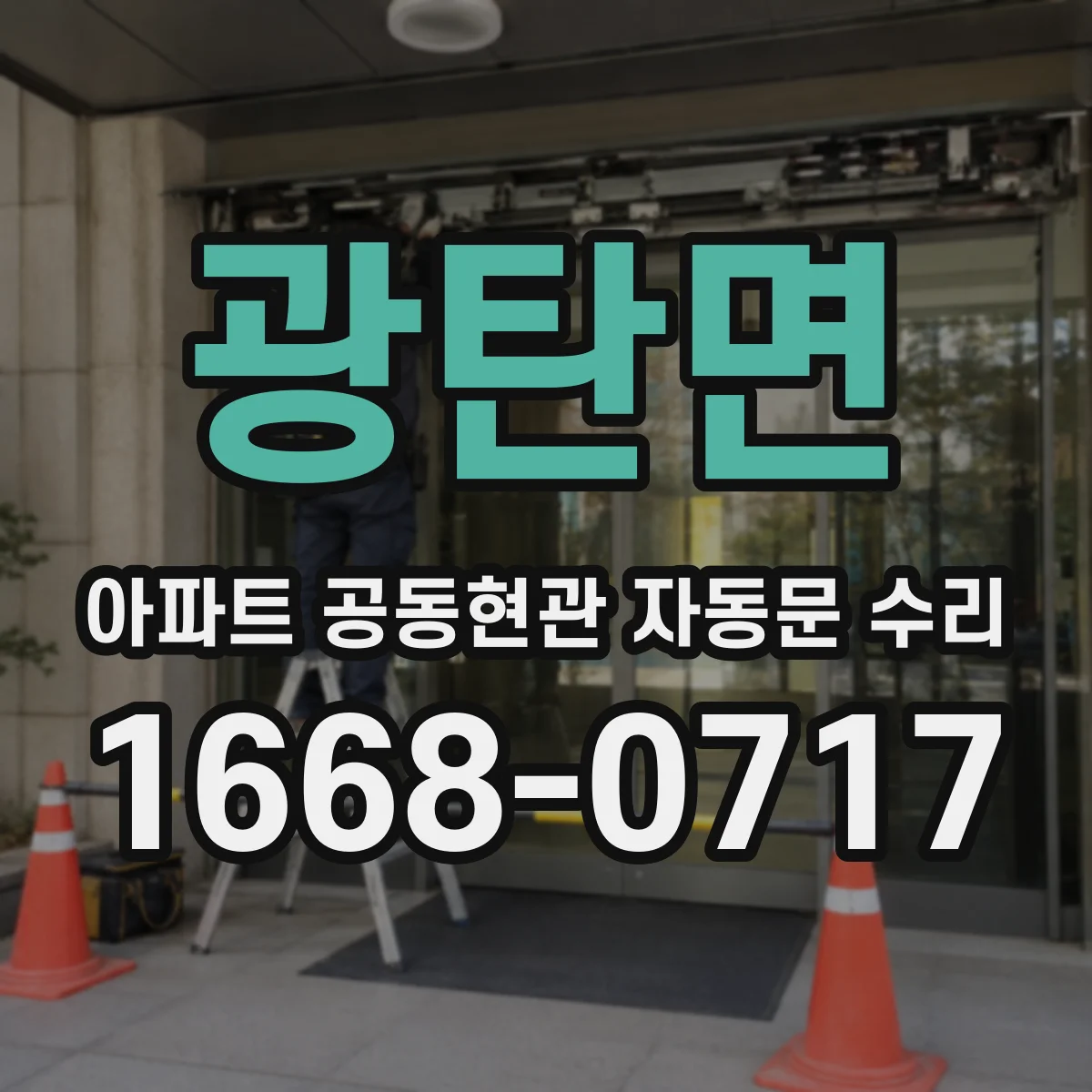 광탄면 아파트 공동현관 자동문 수리