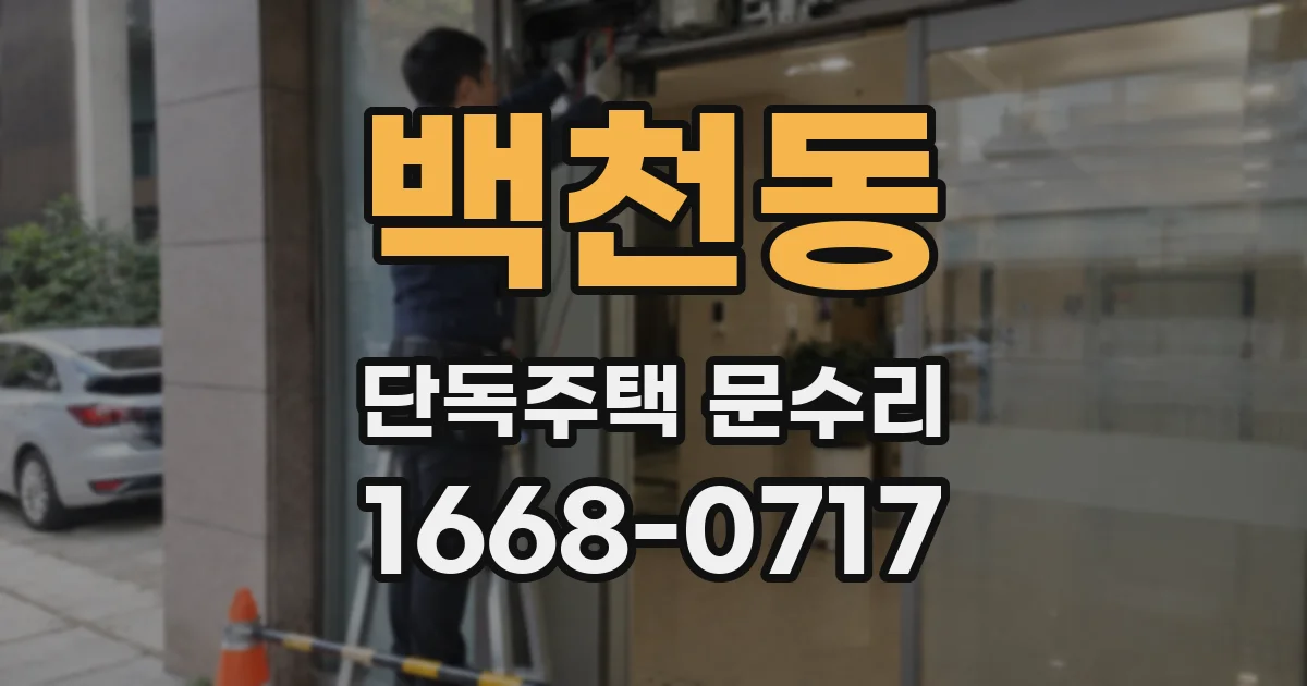 백천동 단독주택 문수리