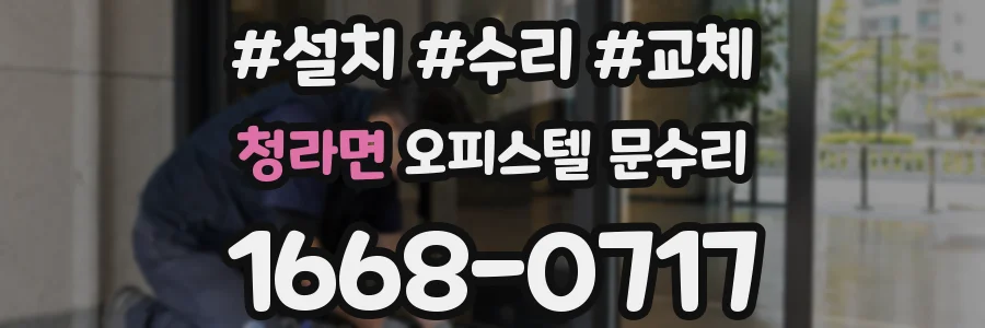 청라면 오피스텔 문수리