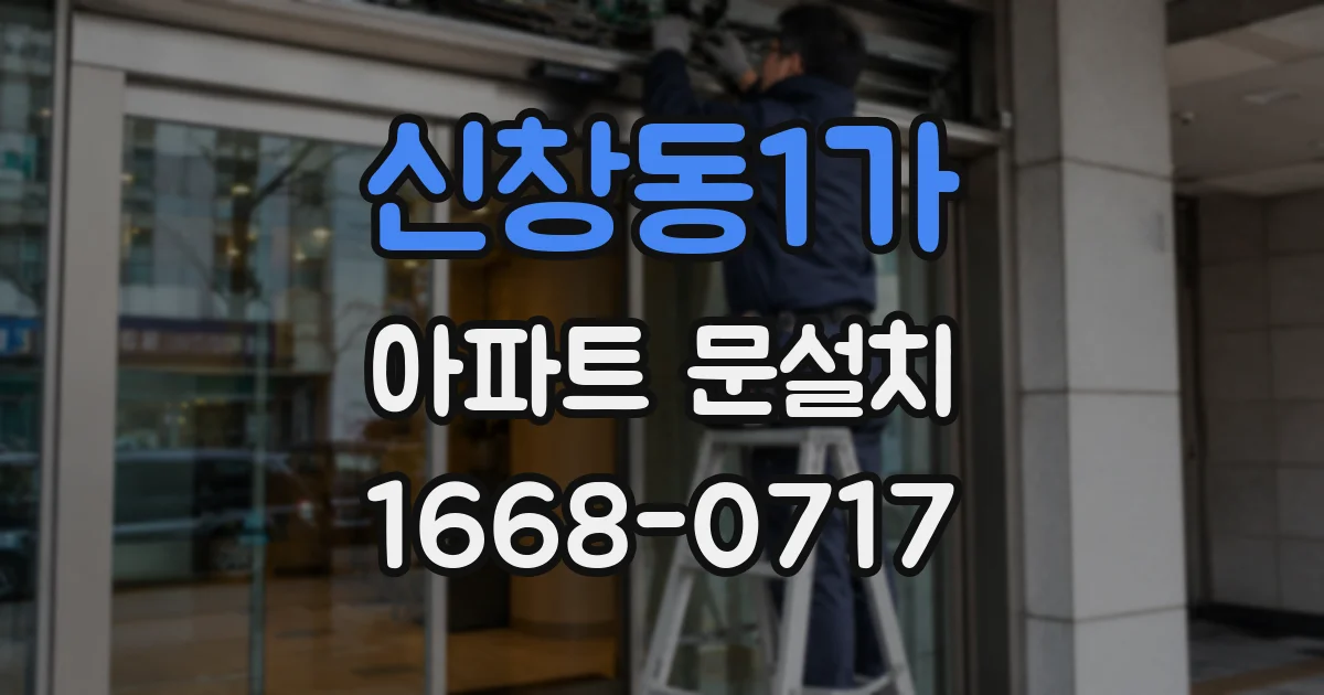 신창동1가 아파트 문설치
