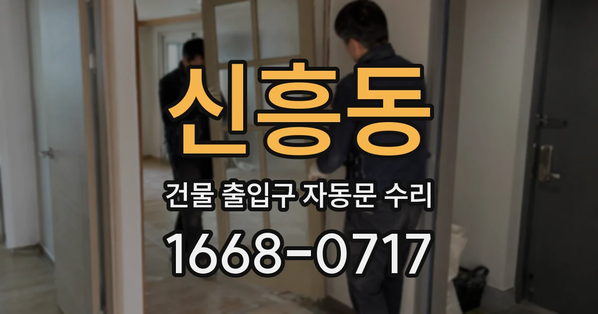 신흥동 건물 출입구 자동문 수리
