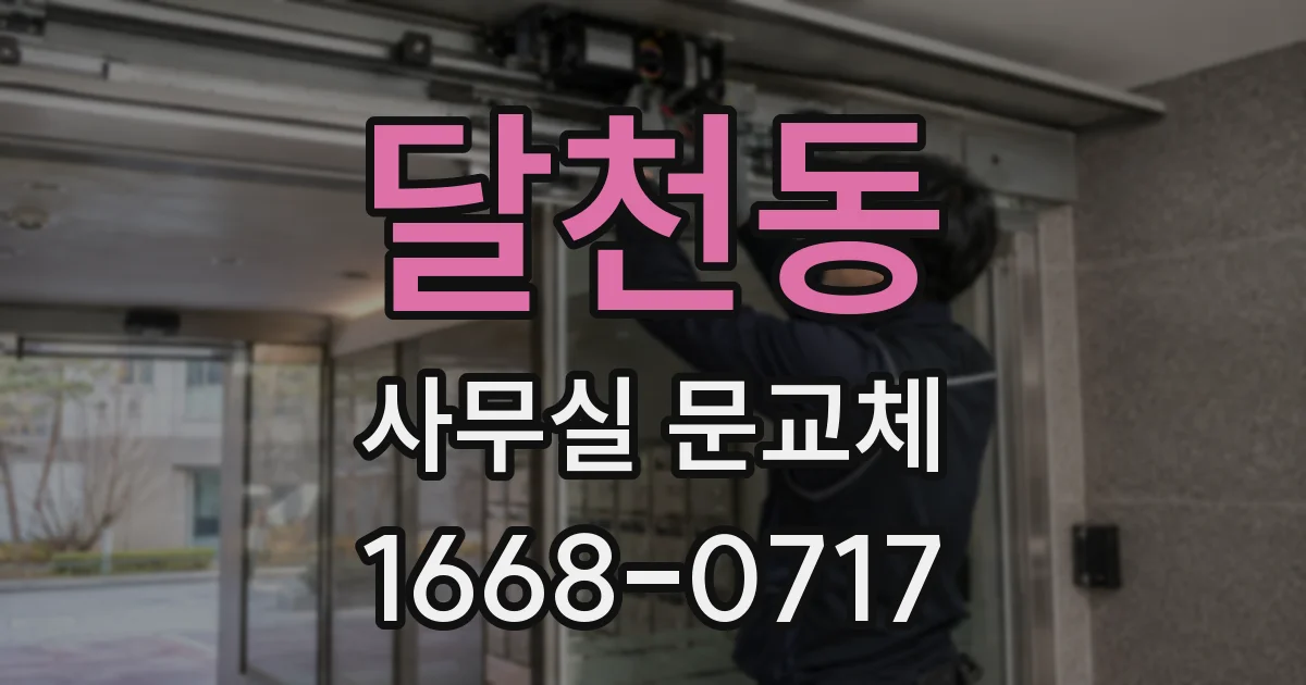 달천동 사무실 문교체