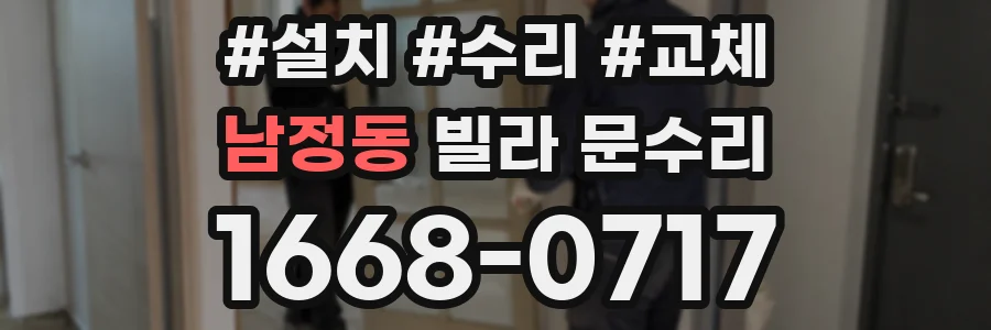 남정동 빌라 문수리