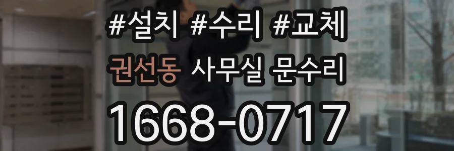 권선동 사무실 문수리